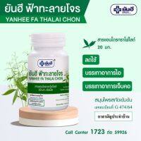 Yanhee ยันฮี ฟ้าทะลายโจร 60 เม็ด (สีเขียว Andrographolide 20 mg)