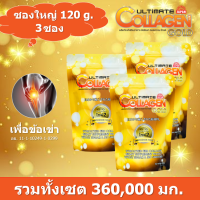 (ของแท้100%) Ultimate Collagen Gold อัลติเมล คอลลาเจน โกลด์ ขนาด 120 กรัม  3 ซอง