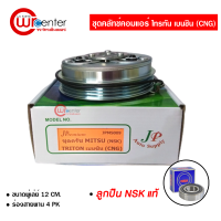 ชุดคลัทช์คอมแอร์ มิตซูบิชิ ไทรทัน เบนซิน CNG ลูกปืน NSK แท้ มูเล่ย์ หน้าคลัทช์ คลัชคอมแอร์ Mitsubishi Triton Benzine CNG