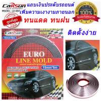 CARSUN เทปโครเมี่ยมติดขอบประตูรถยนต์ถูกที่สุด CARSUN เทปโครเมี่ยมตกแต่งรถยนต์ CARSUN เทปโครเมี่ยมประดัปยนต์ เทปโครเมี่ยมแต่งรถ