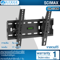 SCIMAX ขาแขวนทีวี 17-49" แบบก้ม-เงย รุ่น SM-1740W