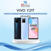 VIVO Y21T 4G (6+128GB) ใหม่ศูนย์ไทยเคลียร์สต๊อก จอใหญ่ กล้องสวย