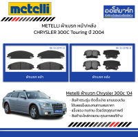 METELLI ผ้าเบรก หน้า/หลัง CHRYSLER 300C Touring ปี 2004