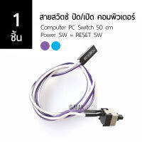 [1ชิ้น] สวิตช์ ปิด/เปิด คอม สายยาว 50 cm Computer PC Switch Power SW