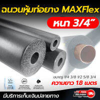 ฉนวนหุ้มท่อยาง ยางหุ้มท่อน้ำยา ทนความร้อนสูง MAXFLEX หนา3/4 ขนาดรู 1/4 3/8 1/2 5/8 3/4  ความยาว 1.8เมตร หุ้มท่อแอร์ ยางเอนกประสงค์ โดยโอเคแอร์ BY OK AIR