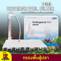 แผ่นกรอง รองพื้นตู้ปลา ISTA Undergravel Filter I-916 แผ่นรองกรวดตู้ปลา