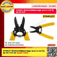 STANLEY คีมปอกสายไฟ สแตนลีย์ ขนาด 0.6-2.6มม. รุ่น 84-475 ของแท้ 100%