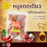 หมูแดดเดียวพร้อมทอด เนื้อหมูคัดพิเศษ หมักด้วยเครื่องปรุงสูตรพิเศษ ตามแดดจนได้ที่ หมูยอแม่ถ้วน ของฝากเมืองหนองคาย 500 กรัม