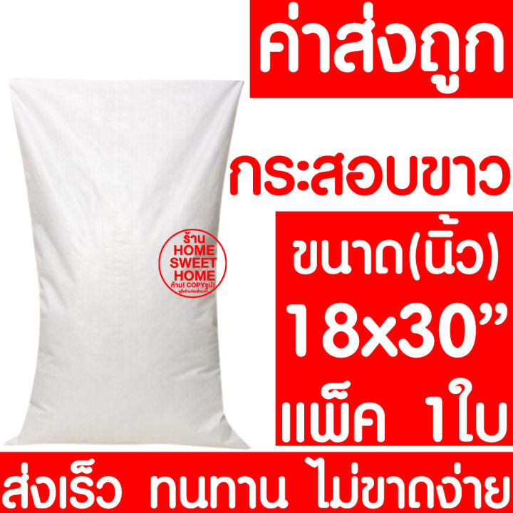 ค่าส่งถูก-ถุงกระสอบ-18x30-กระสอบพลาสติก-กระสอบ-ถุงปุ๋ย-กระสอบขาว-กระสอบสาน-กระสอบใส่ของ-ถุงใส่ของ-กระสอบไปรษณีย์-กระสอบพัสดุ-กระสอบ