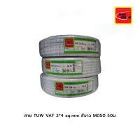 สาย TUW VAF 2*4 sq.mm สีขาว M050(50ม.)