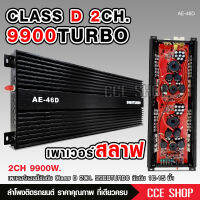 46D เพาเวอร์แอมป์ ClassD 9900turbo ใส้สลาฟ รุ่นใหม่วัตรเต็มๆล้นๆไส้แน่นๆ ขับซับ15 นิ้ว เพาเวอร์ขับซับ,และจำหน่าย เพาเวอร์แอมป์,เครื่องเสียง 1ตัว