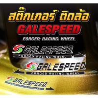 ( Pro+++ ) คุ้มค่า สติ๊กเกอร์ติดล้อ GALESPEED เกรดพรีเมี่ยม Sticker GALE SPEED ราคาดี สติ ก เกอร์ ติด รถ สติ๊กเกอร์ ออฟ โร ด สติ ก เกอร์ ข้าง รถ กระบะ สติ ก เกอร์ ข้าง รถ สวย ๆ