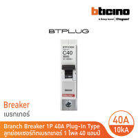 BTicino ลูกย่อยเซอร์กิตเบรกเกอร์ ชนิด 1 โพล 40 แอมป์ 10kA Plug-In Branch Breaker 1P ,40A 10kA รุ่น BTP1C40H | BTicino