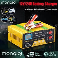 [MonQiQi]เครื่องชาร์จแบตเตอรี่รถยนต์อัจฉริยะ เครื่องชาตแบต12V/24V DC 6-150Ah พร้อมคู่มือภาษาไทย เครื่องชาร์จแบตเตอรี่รถยนต์ ชาร์จเร็วและปลอดภัย เหมาะสำหรับรถทุกประเภท