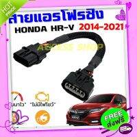 ส่งฟรี เก็บปลายทาง สายแอร์โฟร์ซิ่ง HONDA HR-V ปี 2014-2020 สายหลอกแอร์โฟร์ IAT รอบมาไวแซงมั่นใจคันเร่งเบาอัตราเร่งดี ตรงรุ่น HRV เอชอาร์วี ส่งจากกพ