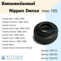 ซีลคอม Toyota 10S11C 10S15C 10S17C ซีลคอมแอร์รถยนต์ Denso