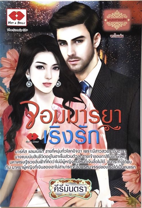 นิยาย-จอมมารยาเริงรัก