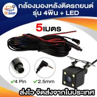 กล้องมองหลังติดรถยนต์5M บันทึกและถอยหลัง รุ่น 4พิน+LED (ไม่มีสายดำ)