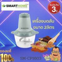 เครื่องปั่น เครื่อง บด สับเครื่องบดสับขนาดความจุ 2 ลิตร รุ่น SM-CP1603 ใบมีดคม บดหมู บดพริก บดกระเทียม รับประกัน 3ปี SMARTHOME สมาร์ทโฮม