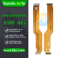 Board Flex Cable สายแพรชุดต่อบอร์ด Oppo A96 4G