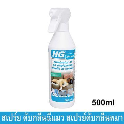 [คุณภาพดี] HG สเปร์ย ดับกลิ่นฉี่แมว สเปรย์ดับกลิ่นหมา สเปรย์ดับกลิ่น จากเอนไซม์ และจุลินทรีย์ประสิทธิภาพสูง เฮช จี 500มล. (1ขวด)[รหัสสินค้า]6242