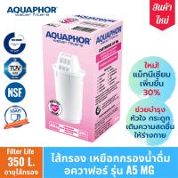 ไส้กรองน้ำ AQUAPHOR A5 MG 350 ลิตร สำหรับเหยือกกรองน้ำ AQUAPHOR รุ่น Provence/Prestige/Smile