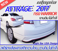 สเกิร์ตหลัง ATTRAGE 2013-2018  ลิ้นหลัง ทรง WARRIOR พลาสติก งานไทย ABS ไม่ทำสี