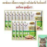 อาหารแมว pet8 ปลาเนื้อขาว รสทูน่า หน้าปลาโอ ในเกรวี่ เกรดพรีเมี่ยม 70g ยกโหล เสริมอินูลิน วิตามินอี และทอรีน