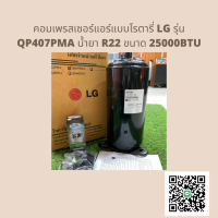 คอมเพรสเซอร์แอร์แบบโรตารี่ LG รุ่น QP407PMA น้ำยา R22 คอมเพรสเซอร์แอร์ขนาด 25000BTU