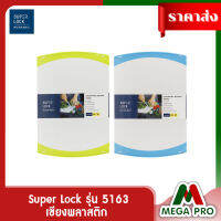 Megapro -  Super Lock  รุ่น 5163เขียงพลาสติกแข็งแรงทนทาน ขนาดใหญ่ ปราศจากสารก่อมะเร็ง