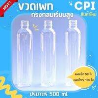 (50/150 ใบ) ขวดพลาสติก PET ขวดใส ทรงกลมเรียบสูง 500 ml. ราคาโรงงาน ขวด + พร้อมฝา (เลือกสีฝาได้) ส่งตรงจากโรงงาน