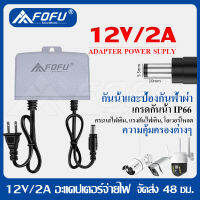 DC อะแดปเตอร์ Adapter 12V 2A 2000mA (DC 5.5 X 2.5MM) กันน้ำ เกรดกันน้ำ IP66 สำหรับการใช้งานในร่มและกลางแจ้ง