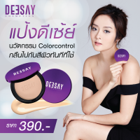 Deesay Cosmetics แป้งดีเซย์ สวย เด้ง คุมมันตลอดวัน แก้มบุ๋ม ของแท้ 100%