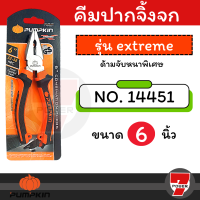 คีมปากจิ้งจก 6นิ้ว PUMPKIN PTT-CP150 14451 6 นิ้ว  / 14453 8 นิ้ว คีมตัด คีมหนีบ คีมปากจระเข้ คีม by 7POWER