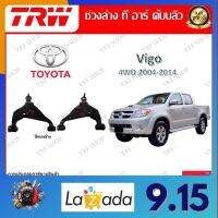 TRW ช่วงล่าง ปีกนกล่าง รถยนต์ Toyota Vigo 4WD 2004 - 2014 (1 ชิ้น) มาตรฐานแท้โรงงาน