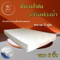 JS.2 ราคาสุดคุ้ม! ที่นอนโฟมเสริมฟองน้ำ ขนาด 3 ฟุต ความหนา 6 นิ้ว ( สีครีม ) โปรดีคูปองลดเยอะ ส่งฟรี/มีปลายทาง...