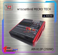 พาวเวอร์มิกซ์ MICRO TECH AM-X12P (350W) สินค้าพร้อมส่ง