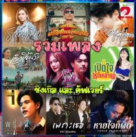 Mp3-CD รวมเพลงซิงเกิล และคัฟเวอร์ SG-070 #เพลงใหม่ #เพลงไทย #เพลงฟังในรถ #ซีดีเพลง #mp3