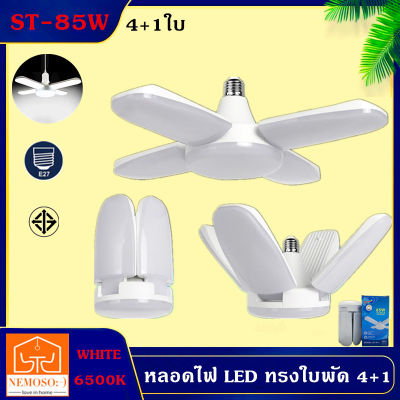 NEMOSO หลอดไฟ LED ทรงใบพัด พับได้ Fan Blade LED Bulb 4+1ใบ85W รุ่น85W Fan Blade LED Bulb85W