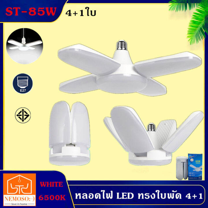 nemoso-หลอดไฟ-led-ทรงใบพัด-พับได้-fan-blade-led-bulb-4-1ใบ85w-รุ่น85w-fan-blade-led-bulb85w