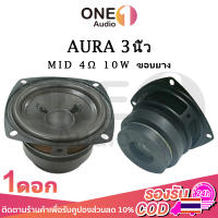 OneAudio AURA อัพเกรด ขอบยาง ดอกกลาง 3 นิ้ว 4Ω 10W เสียงกลาง3นิ้ว ดอกลำโพง3นิ้ว ลำโพงฟูลเรนจ์ กลาง ดอกออร่า3นิ้ว ดอกaura 3นิ้ว