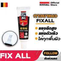 FixALL Soudal กาววยาแนว 20 ML กาวพลังตะปูสูตรโพลิเมอร์