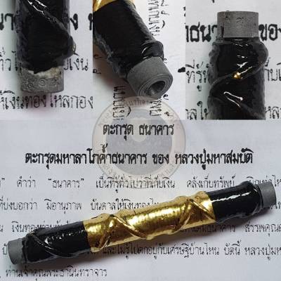 Amulet Charm *รับประกันแท้* ตะกรุดธนาคาร  (ตะกรุดมหาลาโภค้ำธนาคาร) หลวงปู่มหาสมบัติ