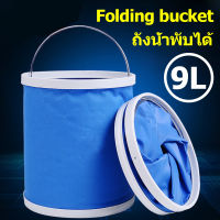 ✔จัดส่งทันที✔Folding bucket 9L ขนาดใหญ่ แบบพกพา มีหูหิ้ว ถือง่าย ถังน้ำพับได้ ถังล้างรถ ถังตกปลา ถังแคมป์ปิ้ง ถังพับได้ ถังน้ำพกพา ถังน้ำซิลิโคน ถังน้ำหดได้ ถังน้ำอเนอประสงค์ ถังใส่น้ำแบบพกพา ถังพับมัลติฟังก์ชั่น ถังน้ำพับเก็บได้