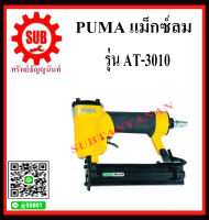 PUMA   แม็กลม  AT-3010  AT3010  AT3010 AT- 3010 AT3010 สินค้าราคาถูก ถูก ราคาถูกและดีที่นี่เท่านั้น