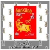 คัมภีร์ปีฉลู ปรับชะตา-เสริมดวง ปี 2564