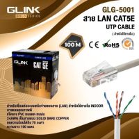 HOT SALE สายแลนLAN CAT5E ภายในINDOOR 100เมตร GLINK รุ่น GOLD ##ทีวี กล่องรับสัญญาน กล่องทีวี กล่องดิจิตัล อิเล็แทรอนิกส์ เครื่องบันทึก กล้องวงจรปิด จานดาวเทียม AV HDMI