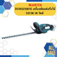 Makita DUH523RFE เครื่องตัดแต่งกิ่งไม้ 52CM 18 วัตต์  ถูกที่สุด