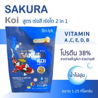 อาหารปลาคราฟ ซากุระโค่ย sakura koi เร่งสี เร่งโต growth color 1.25kg มีขนาดเม็ดให้เลือก 3 ขนาด