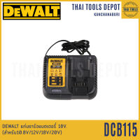 DEWALT แท่นชาร์จแบตเตอรี่ 18V. รุ่น DCB115 (4A) รับประกันศูนย์ 1 ปี (สำหรับ10.8V/12V/18V/20V)